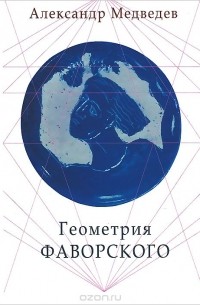 Александр Медведев - Геометрия Фаворского
