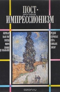 Джон Ревальд - Постимпрессионизм. От Ван Гога до Гогена