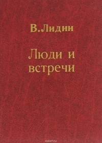 Владимир Лидин - Люди и встречи. Страницы полдня