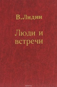 Люди и встречи. Страницы полдня