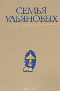  - Семья Ульяновых