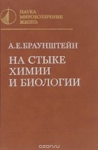 Александр Браунштейн - На стыке химии и биологии