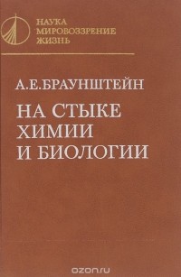 Александр Браунштейн - На стыке химии и биологии