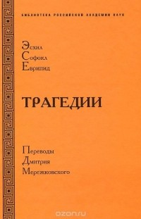  - Эсхил. Софокл. Еврипид. Трагедии