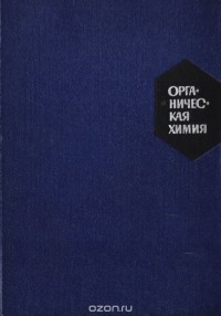  - Органическая химия