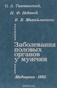  - Заболевания половых органов у мужчин