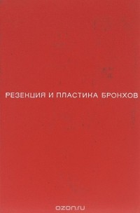  - Резекция и пластика бронхов