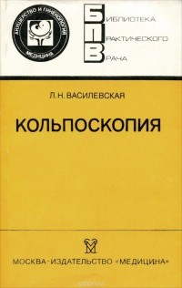 Л. Н. Василевская - Кольпоскопия