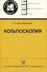 Л. Н. Василевская - Кольпоскопия