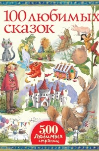 100 любимых сказок