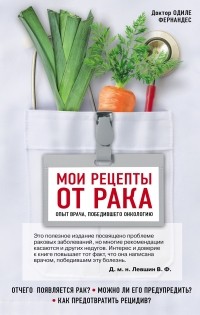 Одиле Фернандес - Мои рецепты от рака. Опыт врача, победившего онкологию
