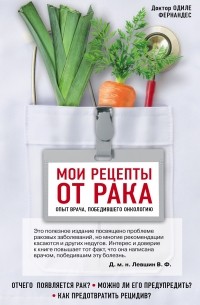 Одиле Фернандес - Мои рецепты от рака. Опыт врача, победившего онкологию