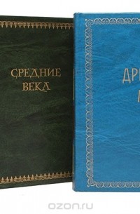 Оскар Егер - Всемирная история. В 4 томах