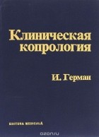 Ирвинг П. Герман - Клиническая копрология