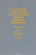  - Становление и развитие отечественной военно-морской медицины