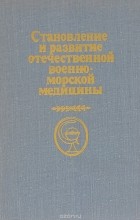  - Становление и развитие отечественной военно-морской медицины
