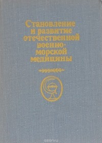  - Становление и развитие отечественной военно-морской медицины