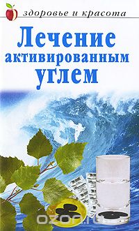 Андрей Кутузов - Лечение активированным углем