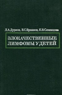  - Злокачественные лимфомы у детей