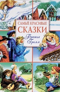 Вильгельм Гримм, Якоб Гримм - Братья Гримм. Самые красивые сказки (сборник)