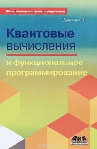 Р. В. Душкин - Квантовые вычисления и функциональное программирование