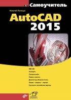 Николай Полещук - Самоучитель AutoCAD 2015