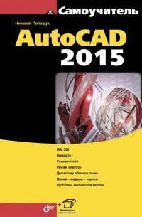 Николай Полещук - Самоучитель AutoCAD 2015
