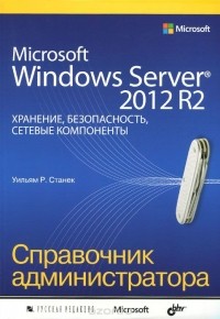 Уильям Р. Станек - Microsoft Windows Server 2012 R2. Хранение, безопасность, сетевые компоненты. Справочник администратора
