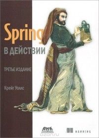 Крейг Уоллс - Spring в действии