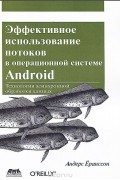 Андерс Ёранссон - Эффективное использование потоков в операционной системе Android. Технологии асинхронной обработки данных