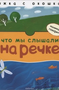 Лариса Бурмистрова - Что мы слышали на речке