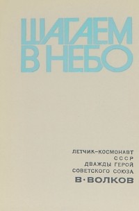 Владислав Волков - Шагаем в небо