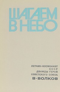 Шагаем в небо