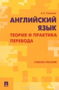  - Английский язык. Теория и практика перевода. Учебное пособие