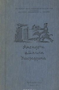 Анекдоты Моллы Насреддина