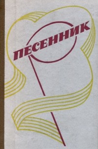 Песенник