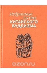 Избранные сутры китайского буддизма