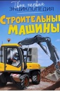 Строительные машины