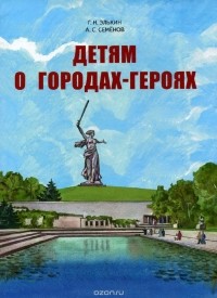  - Детям о городах-героях