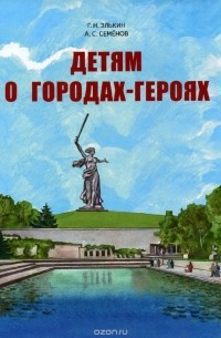  - Детям о городах-героях