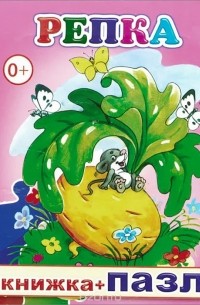 Репка. Книжка-пазл