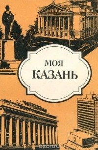 Моя Казань