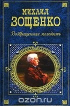 Михаил Зощенко - Возвращенная молодость