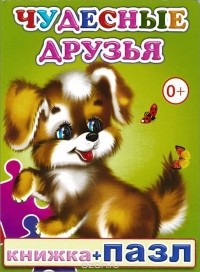 Е. Аксаментова - Чудесные друзья. Книжка-пазл