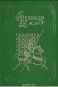  Народное творчество - Великий Гэсэр. Бурятское сказание