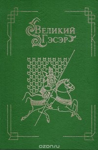 Великий Гэсэр. Бурятское сказание
