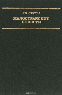 Малостранские повести