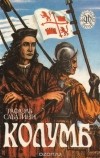Рафаэль Сабатини - Колумб. Исламский Клинок (сборник)