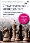  - Стратегический менеджмент. Создание конкурентного преимущества