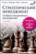 Стратегический менеджмент. Создание конкурентного преимущества
